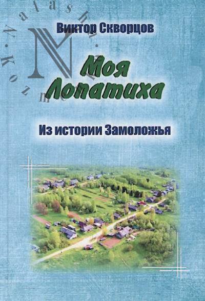 Skvortsov V.V. Moia Lopatikha.