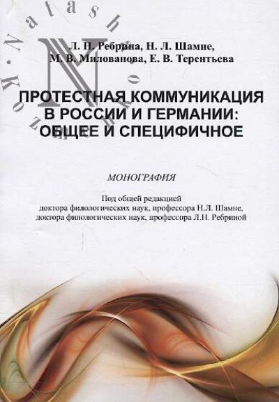 Rebrina L.N. Protestnaia kommunikatsiia v Rossii i Germanii