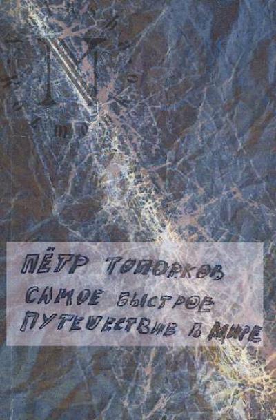 Топорков Пётр. Самое быстрое путешествие в мире