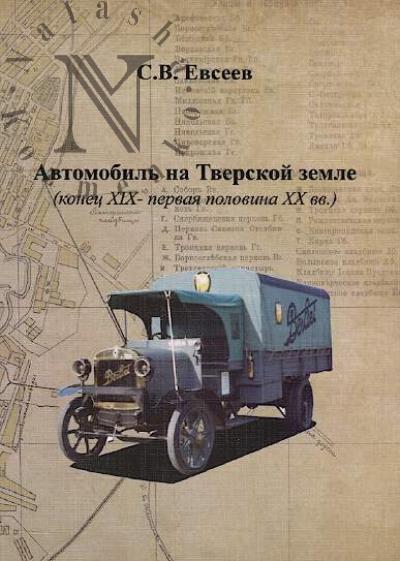 Evseev S.V. Avtomobil' na Tverskoi zemle [konets XIX - pervaia polovina XX vv.].