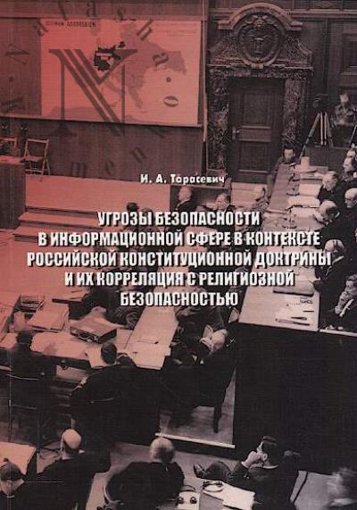 Tarasevich I.A. Ugrozy bezopasnosti v informatsionnoi sfere v kontekste rossiiskoi konstitutsionnoi doktriny i ikh korreliatsiia s religioznoi bezopasnost'iu