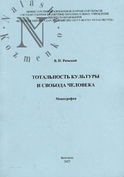 Rimskii V.P. Total'nost' kul'tury i svoboda cheloveka