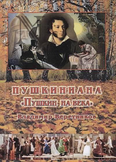 Veretnikov Vladimir. Pushkiniana "Pushkin na veka".