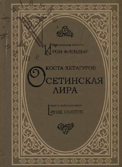 Khetagurov Kosta. Osetinskaia lira