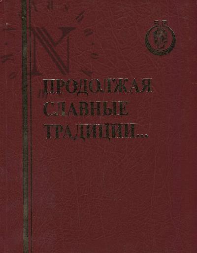 Prodolzhaia slavnye traditsii…