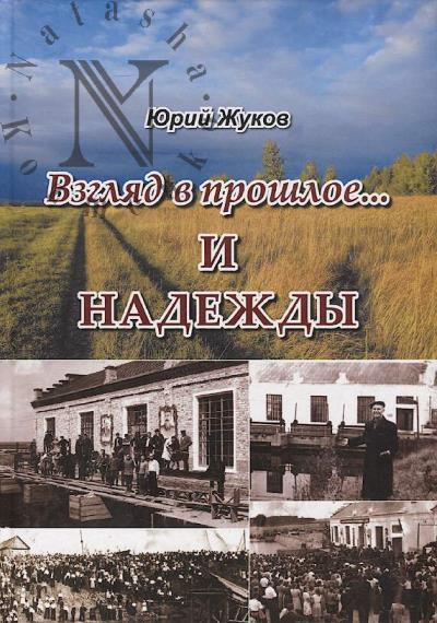 Zhukov Iurii. Vzgliad v proshloe…