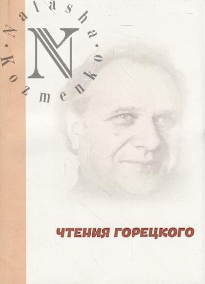 Chteniia Goretskogo