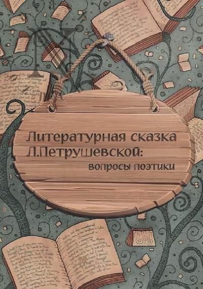 Plotnikova E.A. Literaturnaia skazka L. Petrushevskoi