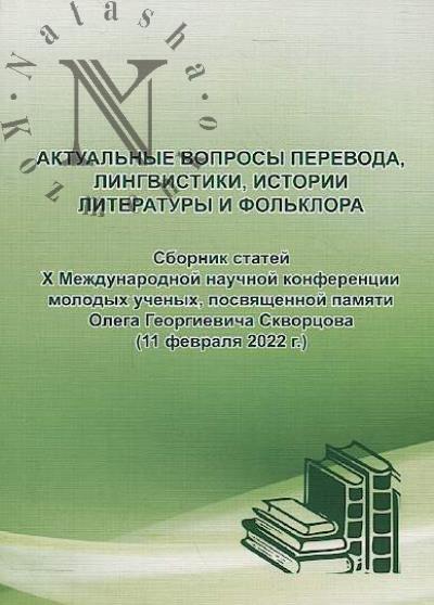 Aktual'nye voprosy perevoda, lingvistiki, istorii literatury i fol'klora
