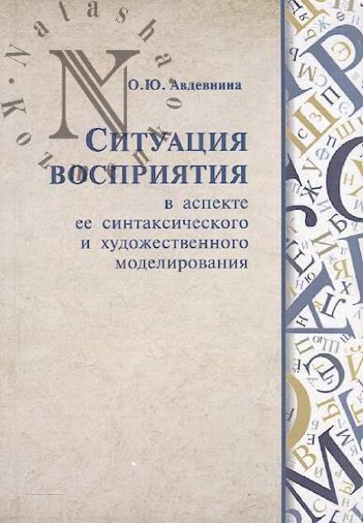 Avdevnina O.Iu. Situatsiia vospriiatiia v aspekte ee sintaksicheskogo i khudozhestvennogo modelirovaniia.