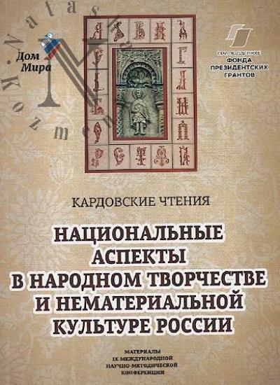 Kardovskie chteniia.