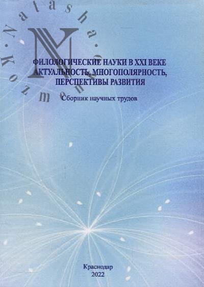 Filologicheskie nauki v XXI veke