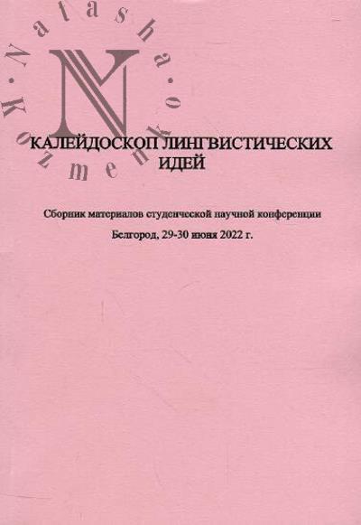 Kaleidoskop lingvisticheskikh idei