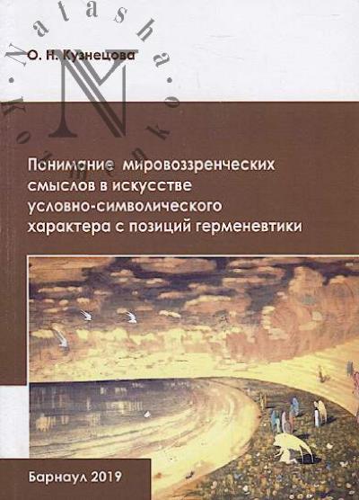 Kuznetsova O.N. Ponimanie mirovozzrencheskikh smyslov v iskusstve uslovno-simvolicheskogo kharaktera s pozitsii germenevtiki