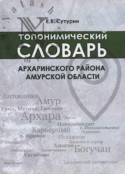 Suturin E.V. Toponimicheskii slovar' Arkharinskogo raiona Amurskoi oblasti.