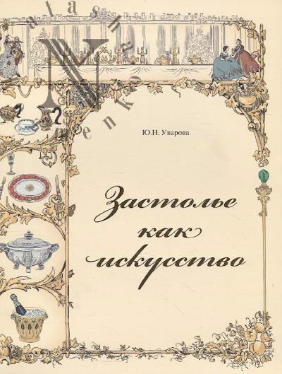Uvarova Iu.N. Zastol'e kak iskusstvo.