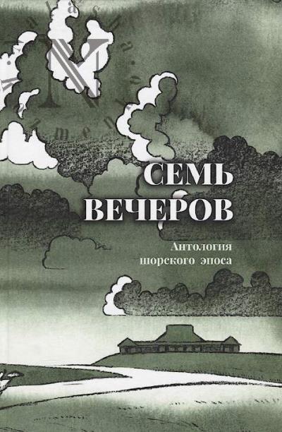 Sem' vecherov