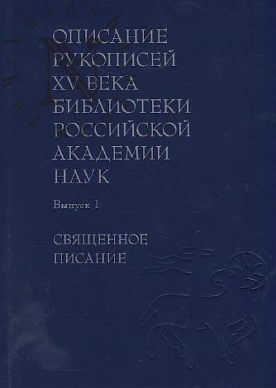 Корогодина М.В. Описание рукописей XV века Библиотеки Российской академии наук.