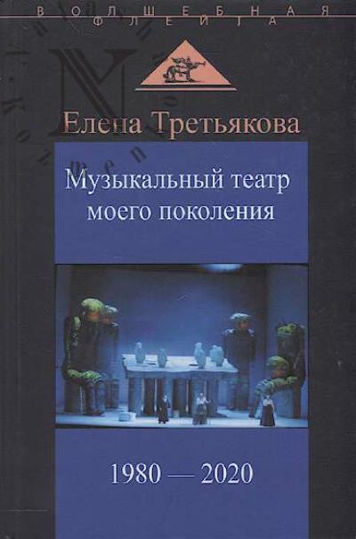 Tret'iakova E.V. Muzykal'nyi teatr moego pokoleniia.