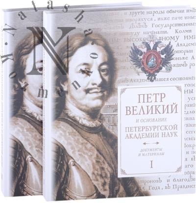 Petr Velikii i osnovanie Peterburgskoi Akademii nauk.