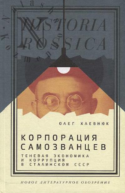 Khlevniuk O.V. Korporatsiia samozvantsev
