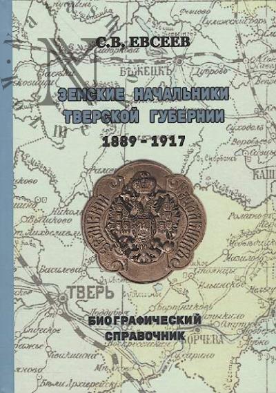 Evseev S.V. Zemskie nachal'niki Tverskoi gubernii 1889-1917 gg.