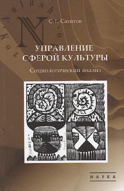 Sagitov S.T. Upravlenie sferoi kul'tury
