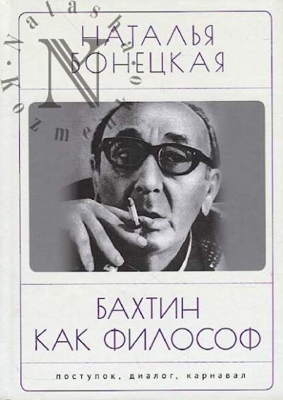 Bonetskaia N.K. Bakhtin kak filosof.