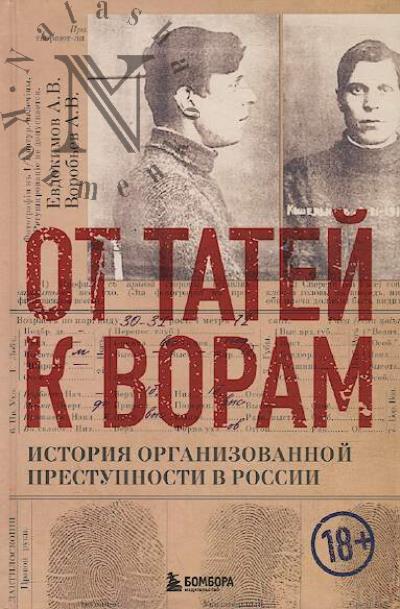 Evdokimov A.V. Ot tatei k voram