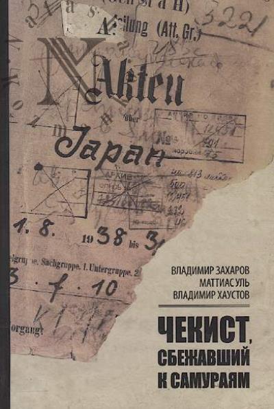 Zakharov V.V. Chekist, sbezhavshii k samuraiam.