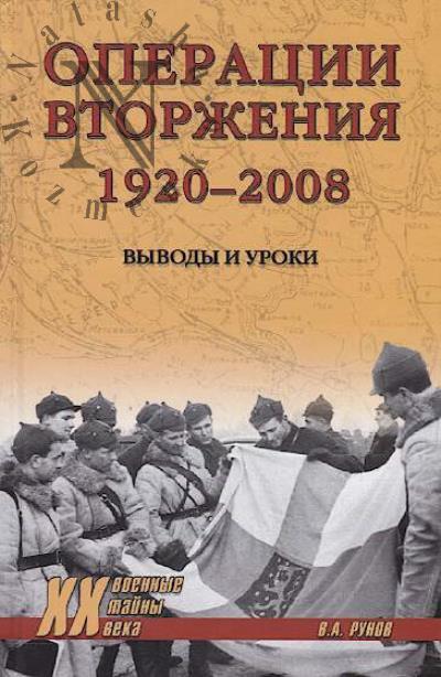 Runov V.A. Operatsii vtorzheniia