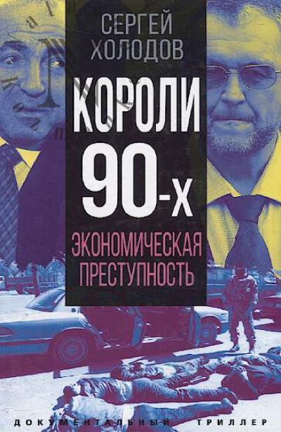 Kholodov S.A. Koroli 90-kh.