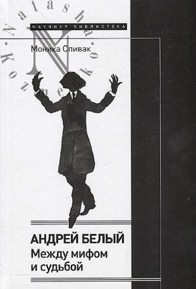 Спивак М.Л. Андрей Белый