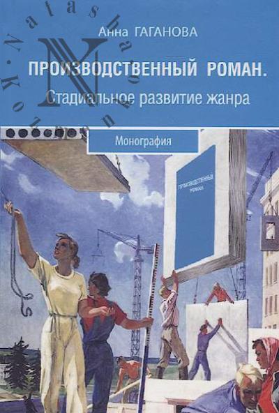 Гаганова А.А. Производственный роман.