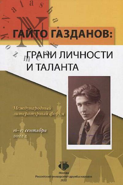 Гайто Газданов