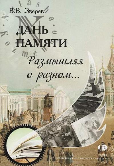 Zverev V.V. Dan' pamiati.