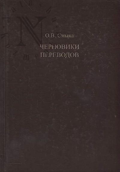 Smyka O.V. Chernoviki perevodov.