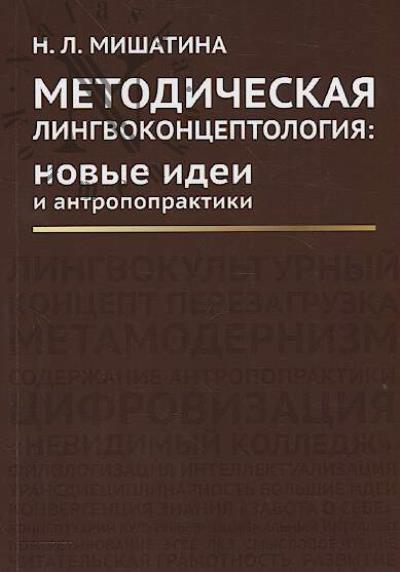 Mishatina N.L. Metodicheskaia lingvokontseptologiia