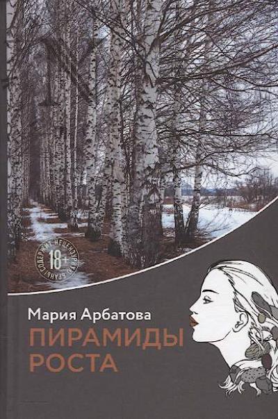 Арбатова Мария. Пирамиды роста