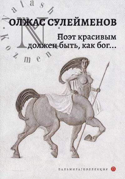 Suleimenov Olzhas. Poet krasivym dolzhen byt', kak bog…
