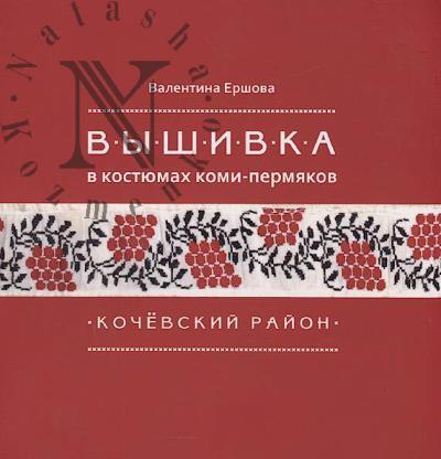 Ershova V.A. Vyshivka v kostiumakh komi-permiakov