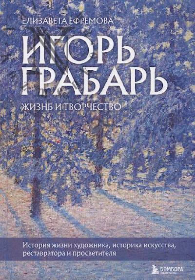 Efremova E.V. Igor' Grabar'.