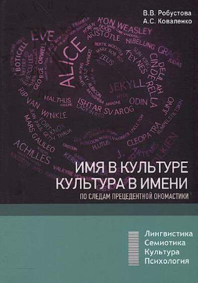 Robustova V.V. Imia v kul'ture, kul'tura v imeni
