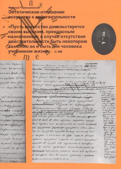Chernyshevskii Nikolai. Esteticheskie otnosheniia iskusstva k deistvitel'nosti.