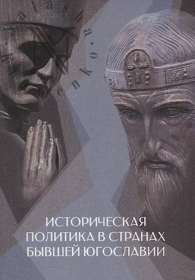 Istoricheskaia politika v stranakh byvshei Iugoslavii