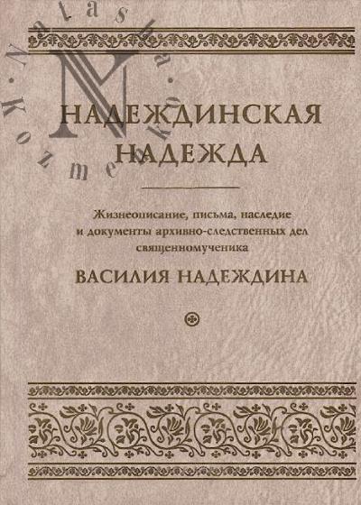 Nadezhdinskaia nadezhda