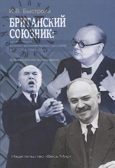 Bystrova I.V. Britanskii soiuznik