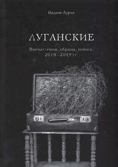 Lur'e V.F. Luganskie.
