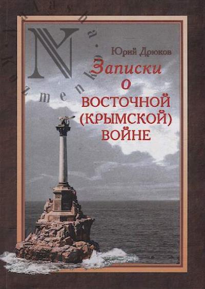 Driukov Iurii. Zapiski o Vostochnoi [Krymskoi] voine.