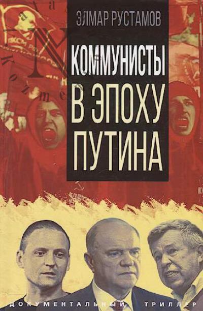 Rustamov Elmar. Kommunisty v epokhu Putina.